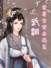 武朝:带着全家去逃荒