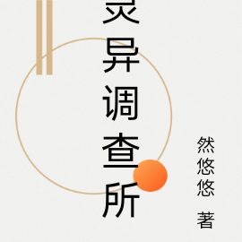 灵异调查所
