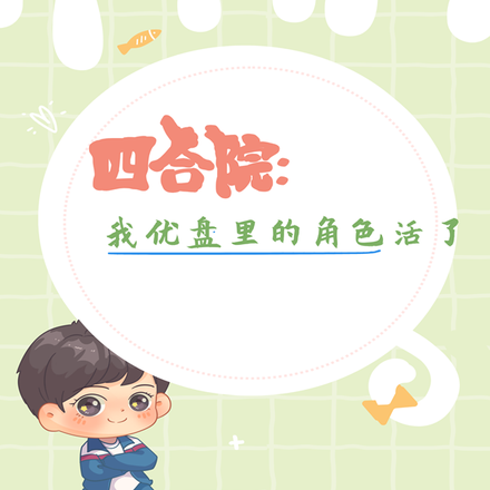 四合院:我优盘里的角色活了