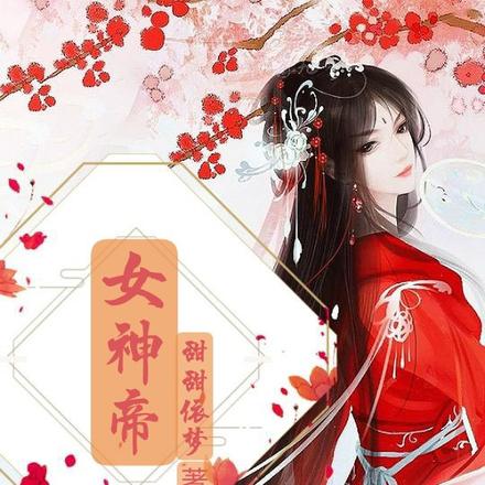 女神帝