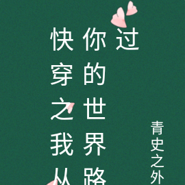 快穿之从你的世界路过