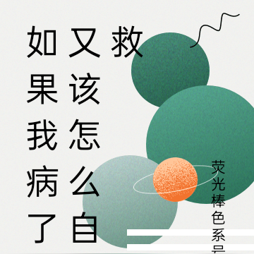 如果我病了又该怎么自救