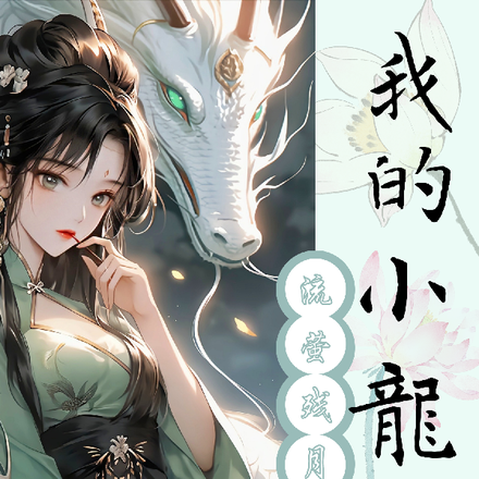 我的小龙君