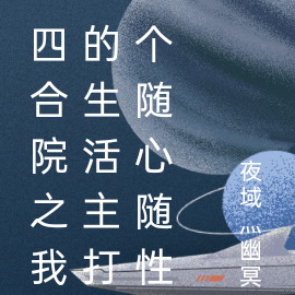 四合院之我的生活主打个随心随性