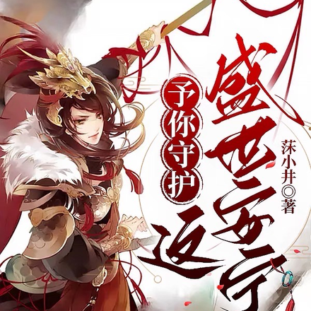 予你守护这盛世安宁