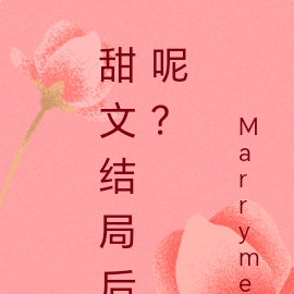 甜文结局后呢?