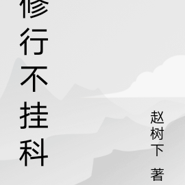 修行不挂科