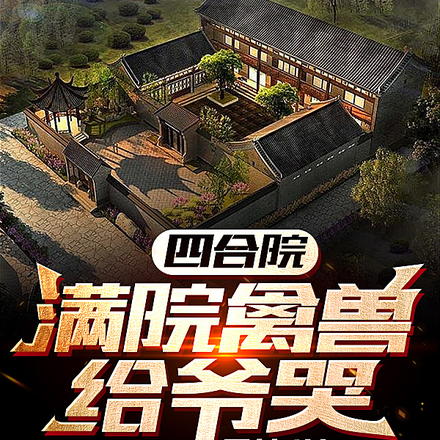 四合院：满院禽兽，给爷哭