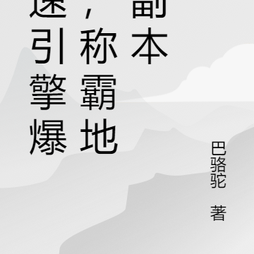 曲速引擎爆炸，称霸地球副本