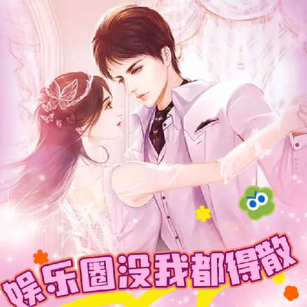 娱乐圈没我,都得散!