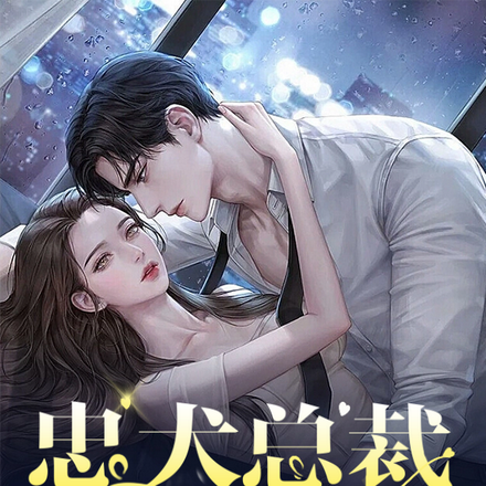 忠犬总裁心尖宠