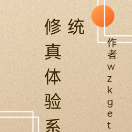 修真系统合集