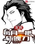 龙族动不动就送护心鳞