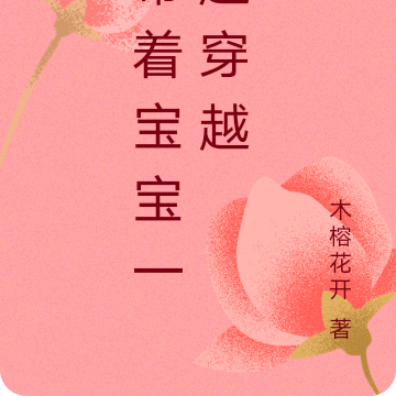 带着宝宝一起穿越