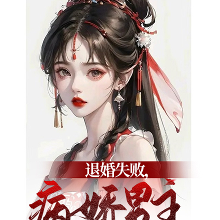 退婚失败,病娇男主对我强取豪夺