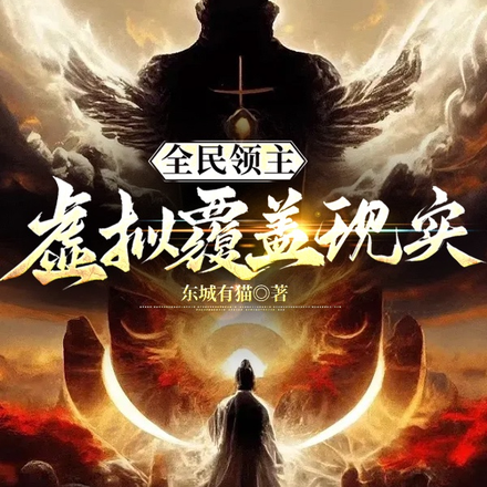 全民领主:虚拟覆盖现实