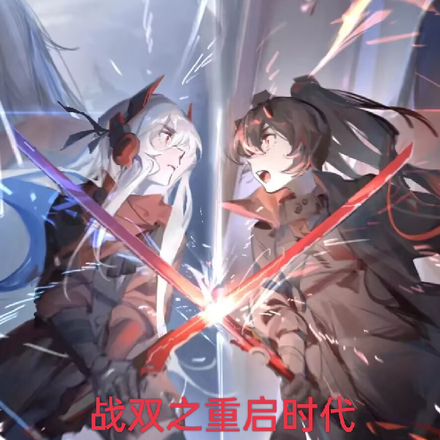 战双之重启时代