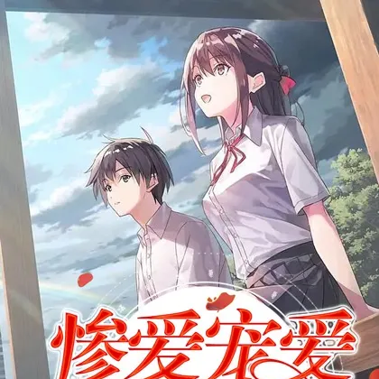 惨爱宠爱百分百