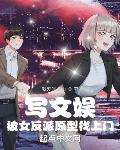 写文娱被女反派原型找上门