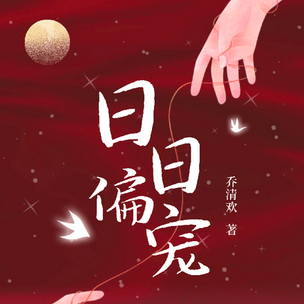 日日偏宠