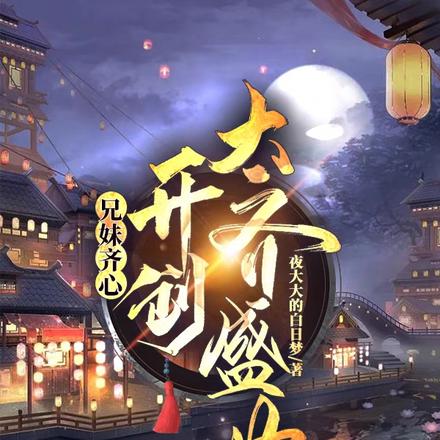 兄妹齐心,开创大齐盛世