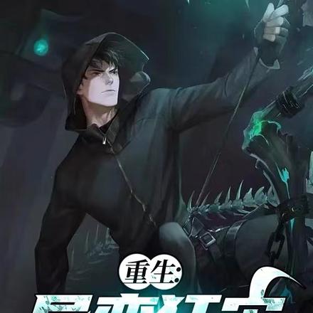 重生:异变狂灾