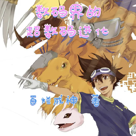 魔法界的超数码进化