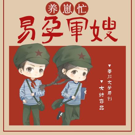 八零闪婚嫁首长!易孕军嫂养崽忙