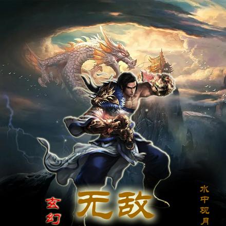 玄幻：无敌之路，先从医道开始