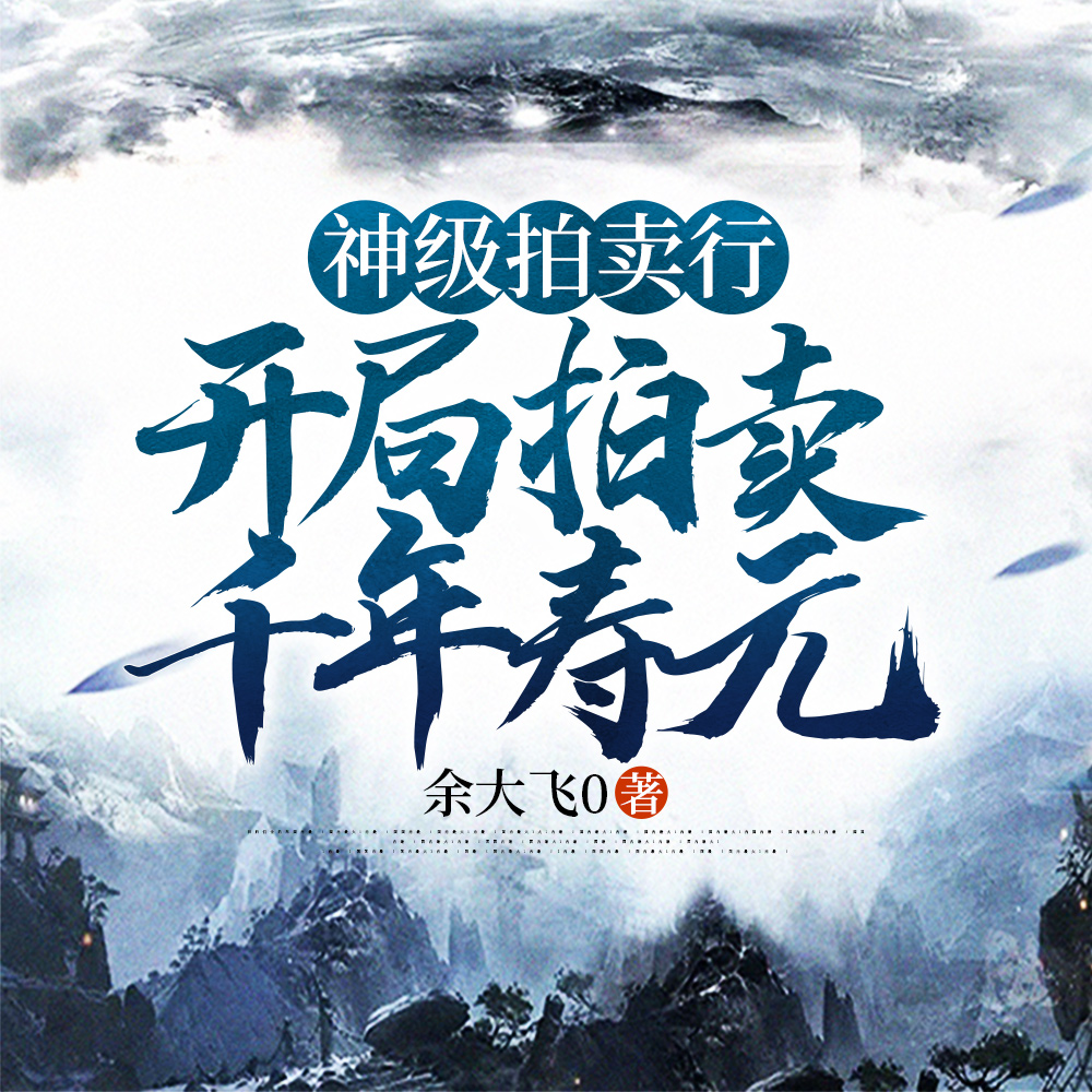 神级拍卖行:开局拍卖千年寿元