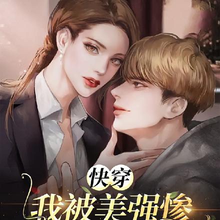 快穿：我被美强惨纠缠的那些年