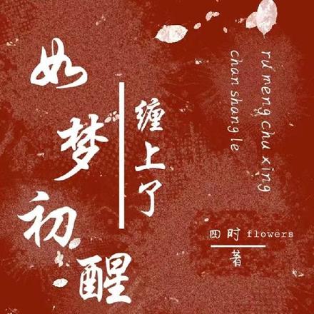 如梦初醒，缠上了