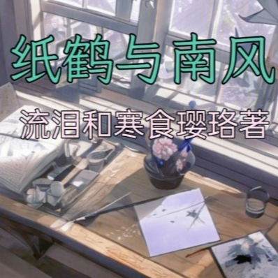 纸鹤与南风