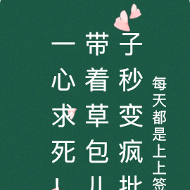 一心求死!带着草包儿子秒变疯批