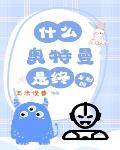 什么？奥特曼是终身制的？