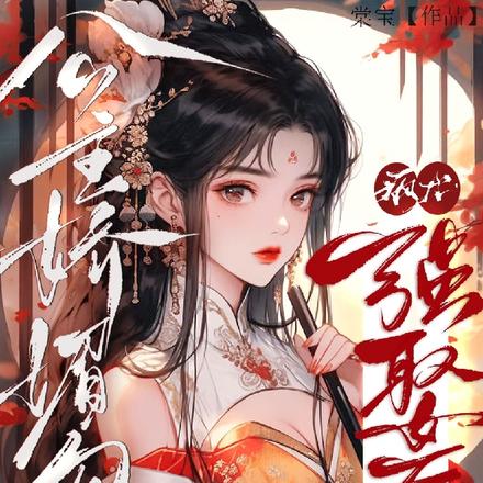 公主娇媚勾人，疯犬强娶后跪断腿