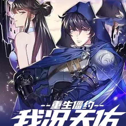 重生僵约:我况天佑,金眼僵神!