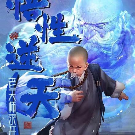 一人:悟性逆天,老天师求开天门