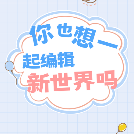 你也想一起编辑新世界吗？