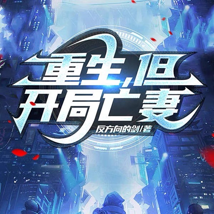 重生,但开局亡妻
