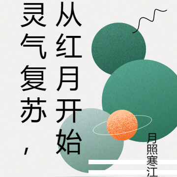灵气复苏,从红月开始