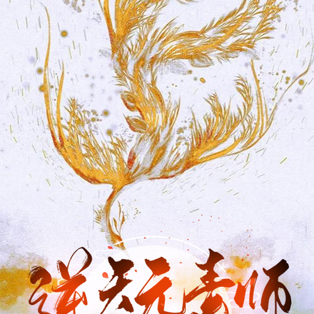 逆天元素师万兽皆臣服