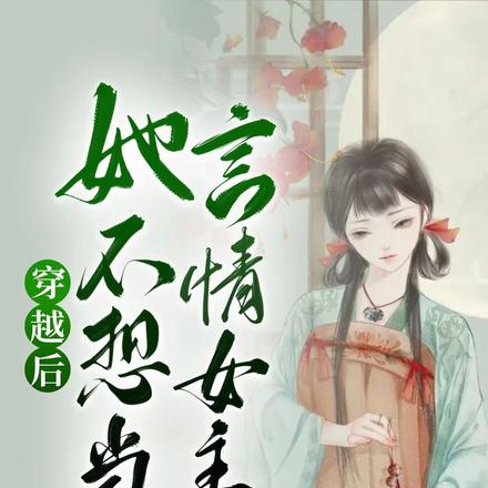 穿越后她不想当言情女主