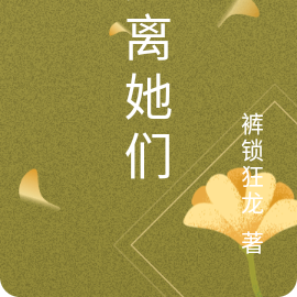 逃离她们