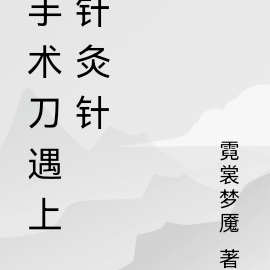 手术刀遇上针灸针