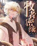 牧者密续