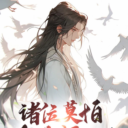 诸位莫怕,我是好人!