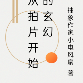 从拍片开始的玄幻