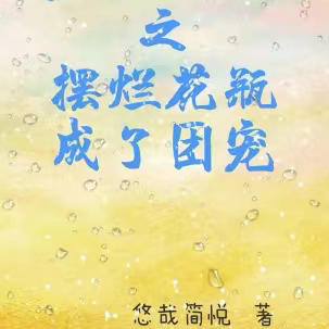 穿越冰河纪之摆烂花瓶成了团宠