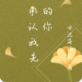 我承认我先追的你